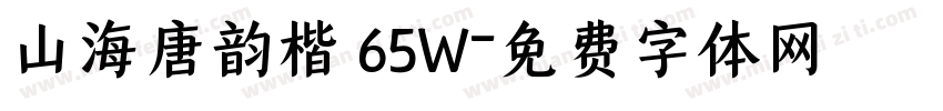 山海唐韵楷 65W字体转换